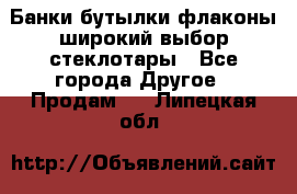 Банки,бутылки,флаконы,широкий выбор стеклотары - Все города Другое » Продам   . Липецкая обл.